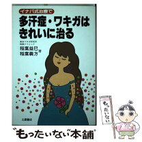 楽天市場】わきが 多汗症（本・雑誌・コミック）の通販 