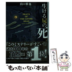 【中古】 生ける屍の死 下 / 山口雅也 / 光文社 [文庫]【メール便送料無料】【あす楽対応】