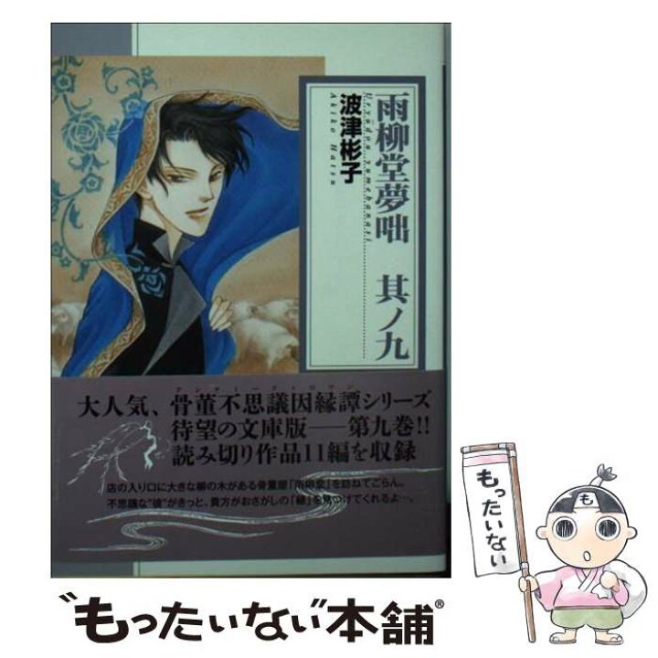 楽天市場 中古 雨柳堂夢咄 其ノ九 波津彬子 朝日新聞出版 コミック メール便送料無料 あす楽対応 もったいない本舗 楽天市場店