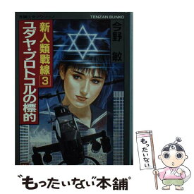 【中古】 ユダヤ・プロトコルの標的 新人類戦線3 / 今野 敏 / 天山出版 [文庫]【メール便送料無料】【あす楽対応】