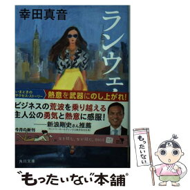 楽天市場 幸田真音 ランウェイの通販 楽天市場 幸田真音 ランウェイの通販