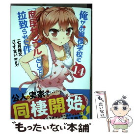 楽天市場 俺がお嬢様学校に 庶民サンプル として拉致られた件 15 の通販 楽天市場 俺がお嬢様学校に 庶民サンプル として拉致られた件 15 の通販