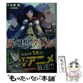 楽天市場 灰と幻想のグリムガル オーバーラップ文庫 Level 3の通販 楽天市場 灰と幻想のグリムガル オーバーラップ文庫 Level 3の通販