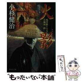 【中古】 火影 風烈廻り与力・青柳剣一郎　43 / 小杉健治 / 祥伝社 [文庫]【メール便送料無料】【あす楽対応】