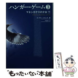 楽天市場 ハンガーゲーム 文庫の通販