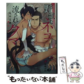 【中古】 野獣なネコ流されるクマ / 丸木 文華, 鬼嶋 兵伍 / 白泉社 [文庫]【メール便送料無料】【あす楽対応】