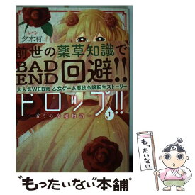 【中古】 ドロップ！！～香りの令嬢物語～ 1 / 夕木 有 / KADOKAWA [コミック]【メール便送料無料】【あす楽対応】