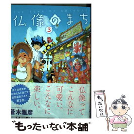 楽天市場 蒼木雅彦 仏像のまちの通販