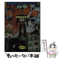 【中古】 明治奇聞 / 宮武 外骨 / 河出書房新社 [文庫]【メール便送料無料】【最短翌日配達対応】