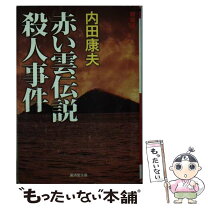 楽天市場】浅見光彦 後鳥羽伝説殺人事件の通販 