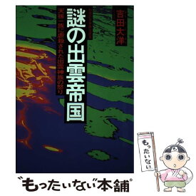 【中古】 謎の出雲帝国 天孫一族に虐殺された出雲神族の怒り　怨念の日本原住 / 吉田 大洋 / 徳間書店 [単行本]【メール便送料無料】【あす楽対応】