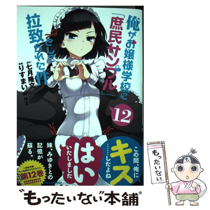 楽天市場 中古 俺がお嬢様学校に 庶民サンプル として拉致られた件 １２ りすまい 漫画 七月 隆文 原作 閏 月戈 キャラクター原案 一迅社 コミック メール便送料無料 あす楽対応 もったいない本舗 楽天市場店