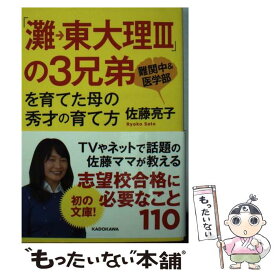 【中古】 「灘→東大理3」の3兄弟を育てた母の秀才の育て方 / 佐藤 亮子 / KADOKAWA [文庫]【メール便送料無料】【あす楽対応】