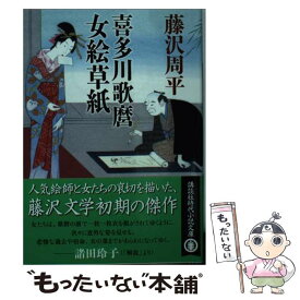 【中古】 喜多川歌麿女絵草紙 / 藤沢　周平 / 講談社 [文庫]【メール便送料無料】【あす楽対応】