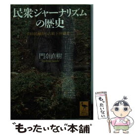 【中古】 民衆ジャーナリズムの歴史 自由民権から占領下沖縄まで / 門奈 直樹 / 講談社 [文庫]【メール便送料無料】【あす楽対応】