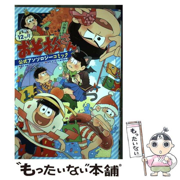 楽天市場 中古 まるっと12ケ月おそ松さん公式アンソロジーコミック 松基 羊 きだに まみ 北 風子 柴梨 ミソ シロ 寧々 バクガエキス コミック メール便送料無料 あす楽対応 もったいない本舗 楽天市場店 楽天市場 中古 まるっと12ケ月おそ松さん公式アンソロジーコミック 松基 羊 きだに まみ 北 風子 柴梨 ミソ シロ 寧々 バクガエキス コミック メール便送料無料 あす楽対応 もったいない本舗 楽天市場店