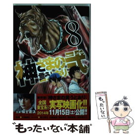 【中古】 神さまの言うとおり弐 8 / 藤村 緋二 / 講談社 [コミック]【メール便送料無料】【あす楽対応】