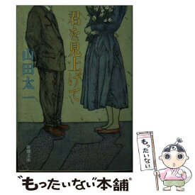 楽天市場 山田太一 文庫の通販