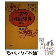【中古】 三省堂国語辞典第4版 / 見坊 豪紀 / 三省堂 [単行本]【メール便送料無料】【最短翌日配達対応】