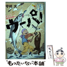 【中古】 まんが新白河原人ウーパ！ 3 / 守村 大 / 講談社 [コミック]【メール便送料無料】【あす楽対応】