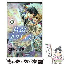 【中古】 片翼のラビリンス 10 / くまがい 杏子 / 小学館 [コミック]【メール便送料無料】【あす楽対応】