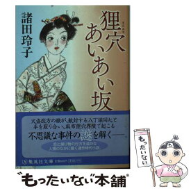 【中古】 狸穴あいあい坂 / 諸田 玲子 / 集英社 [文庫]【メール便送料無料】【最短翌日配達対応】