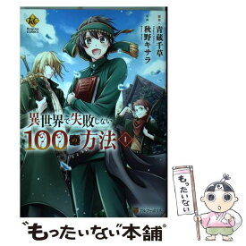楽天市場 異世界で失敗しない100の方法 5 古の通販