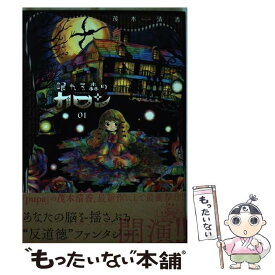 【中古】 眠れる森のカロン 01 / 茂木 清香 / 講談社 [コミック]【メール便送料無料】【あす楽対応】