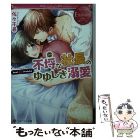 【中古】 不埒な社長のゆゆしき溺愛 / 佐々 千尋 / アルファポリス [文庫]【メール便送料無料】【あす楽対応】