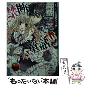 【中古】 禁断童話 ティアラ文庫溺愛アンソロジー　2 / 水戸 泉, 永谷圓 さくら, 蒼磨 奏, せら ひなこ, 悠月 彩香, 池上 紗京, 壱也 / プランタン [文庫]【メール便送料無料】【あす楽対応】