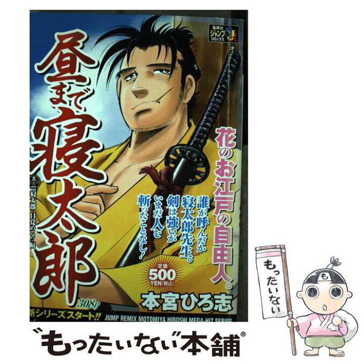 楽天市場 中古 昼まで寝太郎 其之１ 本宮 ひろ志 集英社 ムック メール便送料無料 あす楽対応 もったいない本舗 楽天市場店