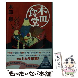 【中古】 木皿食堂 / 木皿 泉 / 双葉社 [文庫]【メール便送料無料】【あす楽対応】