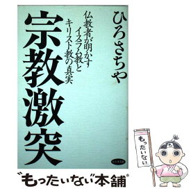 【中古】 宗教激突 仏教者が明かすイスラム教とキリスト教の真実 / ひろ さちや / ビジネス社 [単行本]【メール便送料無料】【あす楽対応】