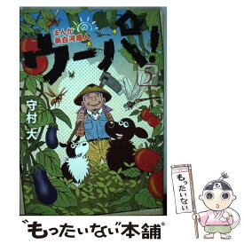 【中古】 まんが新白河原人ウーパ！ 5 / 守村 大 / 講談社 [コミック]【メール便送料無料】【あす楽対応】