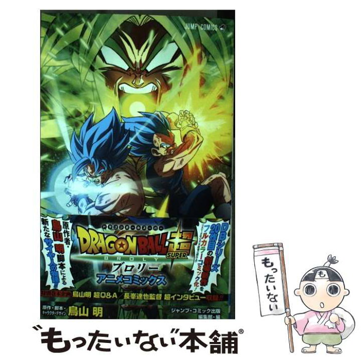 楽天市場 中古 dragon ball超ブロリーアニメコミックス 鳥山 明 ジャンプ コミック出版編集部 集英社 コミック メール便送料無料 あす楽対応 もったいない本舗 楽天市場店 楽天市場 中古 dragon ball超ブロリーアニメコミックス 鳥山 明 ジャンプ コミック出版編集部 集英社 コミック メール便送料無料 あす楽対応 もったいない本舗 楽天市場店