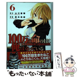 【中古】 100万の命の上に俺は立っている 6 / 奈央 晃徳 / 講談社 [コミック]【メール便送料無料】【あす楽対応】