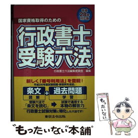 【中古】 行政書士受験六法 国家資格取得のための 平成28年対応版 / 行政書士六法編集委員会 / 東京法令出版 [単行本]【メール便送料無料】【あす楽対応】