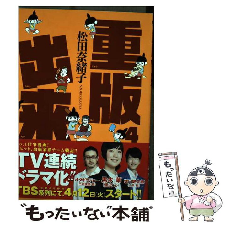 楽天市場 中古 重版出来 ４ 松田 奈緒子 小学館 コミック メール便送料無料 あす楽対応 もったいない本舗 楽天市場店