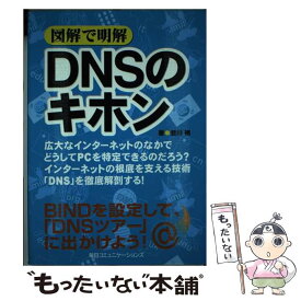 【中古】 図解で明解DNSのキホン / 斐川 補 / (株)マイナビ出版 [単行本]【メール便送料無料】【最短翌日配達対応】