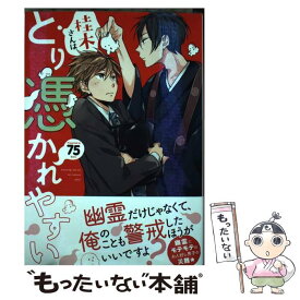 【中古】 桂木さんはとり憑かれやすい / 75 / 徳間書店 [コミック]【メール便送料無料】【あす楽対応】