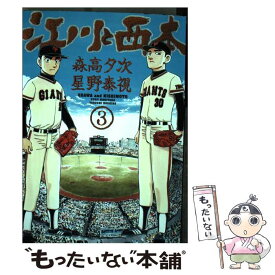 楽天市場 江川と西本 小学館 本 雑誌 コミック の通販