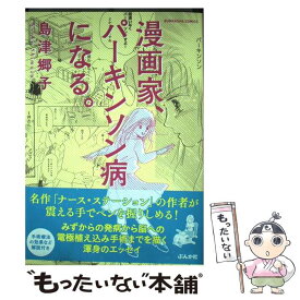 楽天市場 パーキンソン漫画家の通販