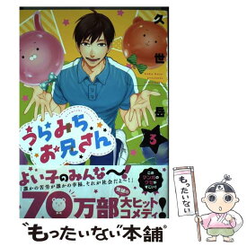 【中古】 うらみちお兄さん 3 / 久世 岳 / 一迅社 [コミック]【メール便送料無料】【あす楽対応】