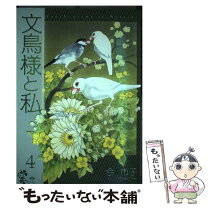 楽天市場】文鳥様と私 (1)（コミック｜本・雑誌・コミック）の通販 