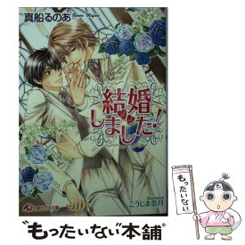 【中古】 結婚しました！ / 真船 るのあ, こうじま 奈月 / 白泉社 [文庫]【メール便送料無料】【あす楽対応】