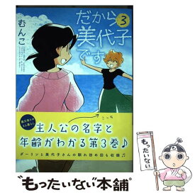 楽天市場 だから美代子です 3の通販