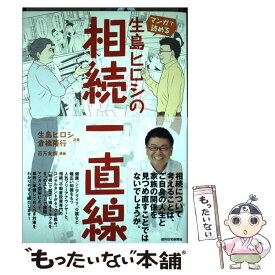 楽天市場 マンガで読める生島ヒロシの相続一直線の通販