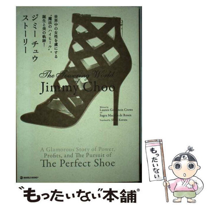 楽天市場 中古 ジミーチュウ ストーリー 世界中の女性を虜にする 魔法のハイヒール 誕生と ローレン ゴールドステイン クロウ 中央公 単行本 メール便送料無料 あす楽対応 もったいない本舗 楽天市場店