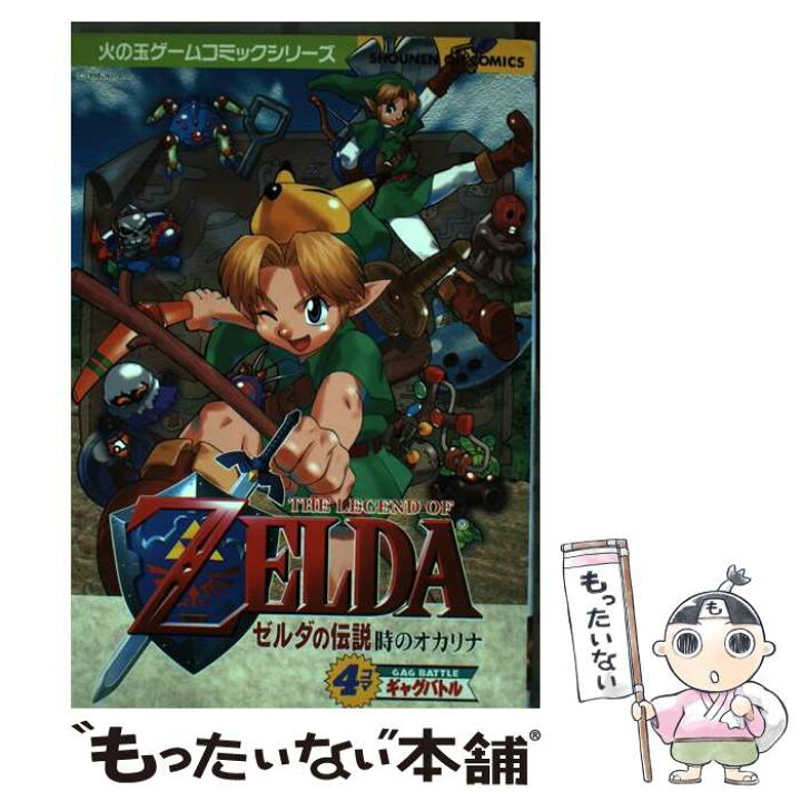 楽天市場 中古 ゼルダの伝説時のオカリナ４コマギャグバトル アンソロジー 光文社 コミック メール便送料無料 あす楽対応 もったいない本舗 楽天市場店