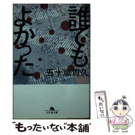 【中古】 誰でもよかった / 五十嵐 貴久 / 幻冬舎 [文庫]【メール便送料無料】【あす楽対応】